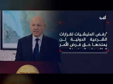 العليمي يؤكد استمرار القوات المسلحة في أداء واجبها حتى استعادة مؤسسات الدولة