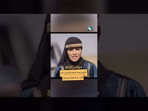 شاهين يسلم نفسه لفزاع لإنقاذ رشه ونعمان