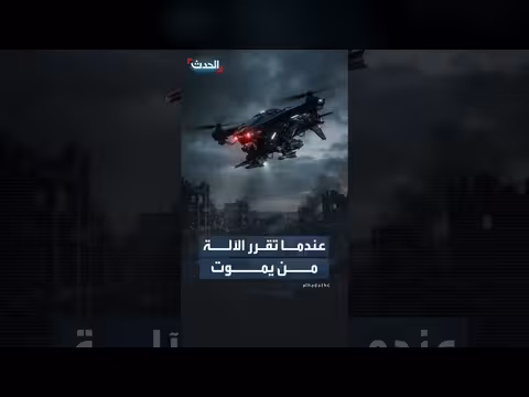 غوتيريش ورئيسة الصليب الأحمر يحذران من الأسلحة ذاتية التشغيل