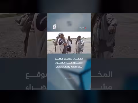 المخا... تسليم موقع مشروع مياه الخضراء
