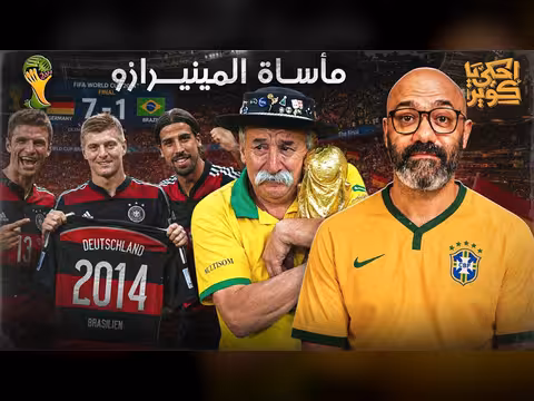 ألمانيا تسحق البرازيل في كأس العالم 2014