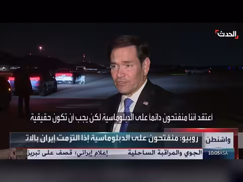 روبيو: واشنطن تفتح الباب للحوار مع إيران