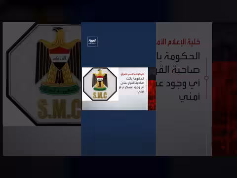 رئيس خلية الإعلام الأمني العراقي: الحكومة باتت صاحبة القرار بشأن الوجود العسكري