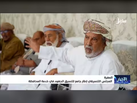 المجلس التنسيقي في المهرة إطار جامع لخدمة المحافظة