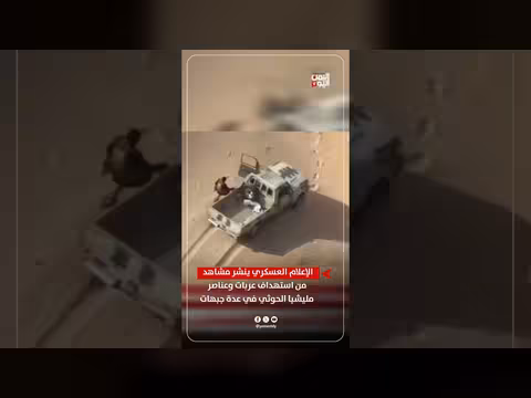 الإعلام العسكري ينشر مشاهد استهداف عناصر وعربات الحوثي في عدة جبهات