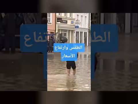 دراسة: ارتفاع الأسعار في منطقة اليورو بسبب أزمات المناخ