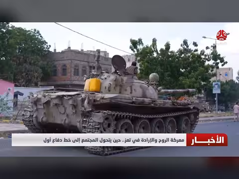 معركة الروح والإرادة في تعز.. المجتمع خط دفاع أول