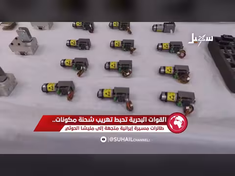 القوات البحرية اليمنية تحبط تهريب مكونات طائرات مسيرة إيرانية للحوثيين