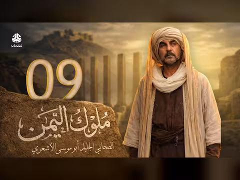 ملوك اليمن الحلقة 09: أبو موسى الأشعري 3 - علي صطوف وعامر علي