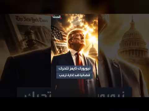 نيويورك تايمز تقاضي إدارة ترمب