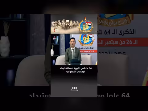 64 عاماً من الثورة على الاستبداد الإمامي الكهنوتي