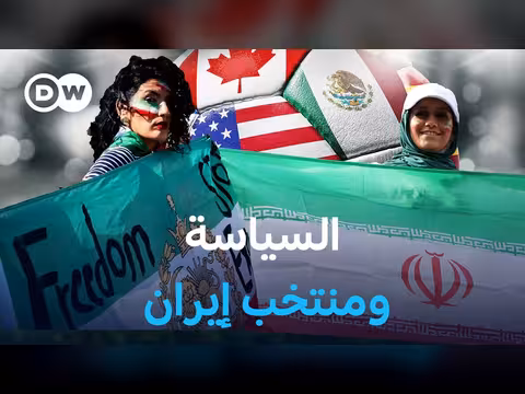 إيران وكأس العالم 2026 بين كرة القدم والسياسة