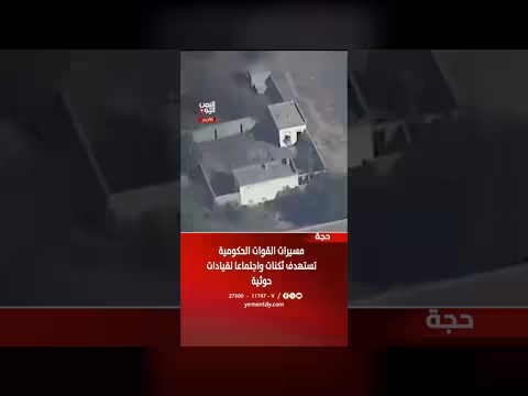 مسيرات القوات الحكومية تستهدف ثكنات واجتماع قيادات حوثية بحجة