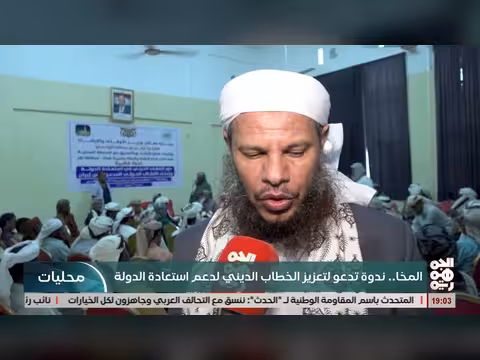 ندوة المخا تدعو لتعزيز الخطاب الديني