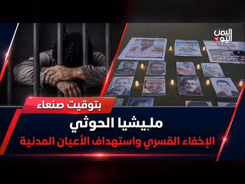 مليشيا الحوثي والإخفاء القسري واستهداف الأعيان المدنية