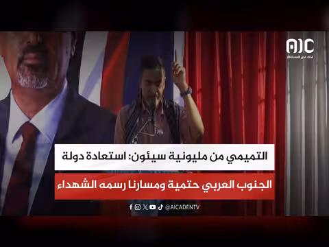 التميمي: استعادة دولة الجنوب حتمية