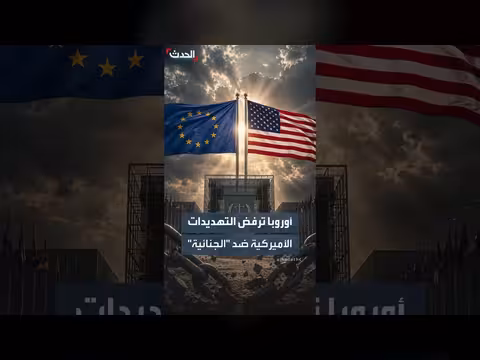 الاتحاد الأوروبي يرفض التهديدات الأميركية ضد المحكمة الجنائية الدولية