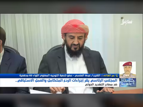 مجلس القيادة يقر الردع المتكامل والعمل الاستباقي ضد التهديد الحوثي