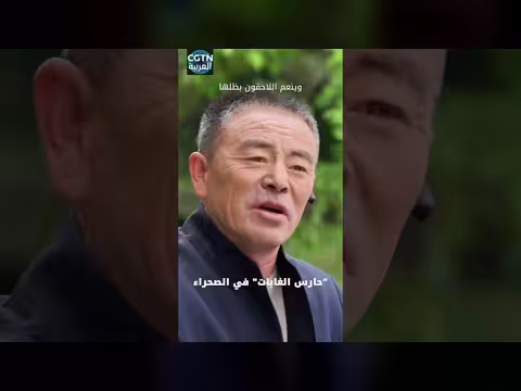 حارس الغابة في الصحراء