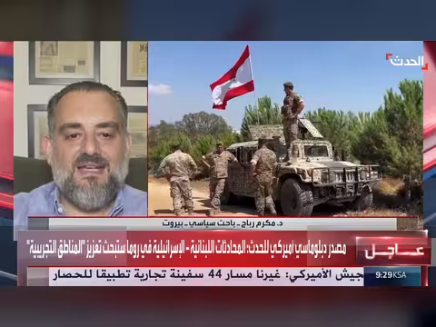باحث: لبنان يصر على الانسحاب الإسرائيلي الكامل في مفاوضات روما