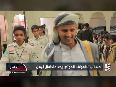 تجنيد الأطفال في اليمن.. الحوثيون يحصدون أرواح الطفولة