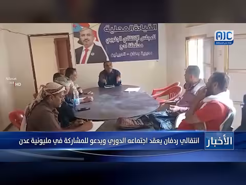 انتقالي ردفان يعقد اجتماعه الدوري ويدعو للمشاركة في مليونية عدن