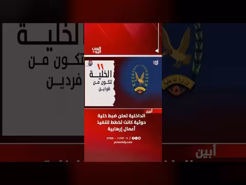 الداخلية تعلن ضبط خلية حوثية في أبين تخطط لأعمال إرهابية