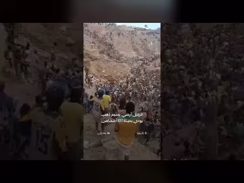 انزلاق أرضي بمنجم ذهب على الحدود يودي بحياة 107 أشخاص