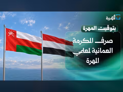 صرف المكرمة العمانية لمعلمي المهرة وتحديات التعليم بالغضة