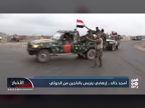 تقرير يكشف تفاصيل خلية أمجد خالد الإرهابية وعلاقتها بالحوثيين
