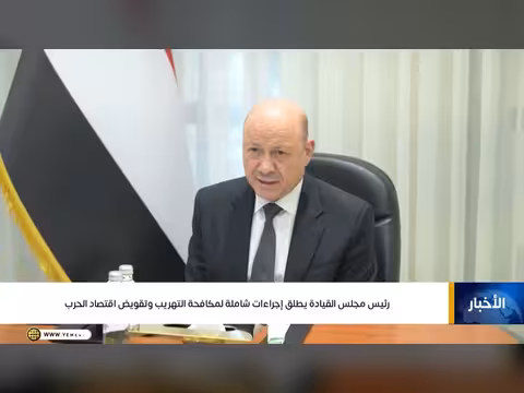 مجلس القيادة الرئاسي يعلن إجراء عملية ردع شاملة لمواجهة تصعيد المليشيا