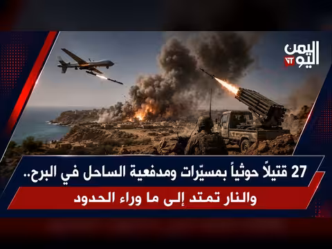 مقتل 27 حوثياً بمسيّرات ومدفعية الساحل في البرح