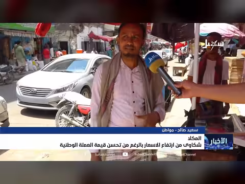 شكاوى من ارتفاع الأسعار رغم تحسن العملة الوطنية