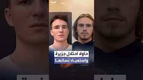 شابان من تكساس متهمان بالتخطيط لغزو هايتي واستعباد سكانها