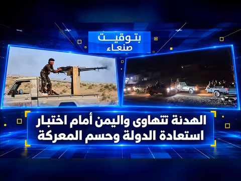 الهدنة تتهاوى واليمن أمام اختبار استعادة الدولة وحسم المعركة