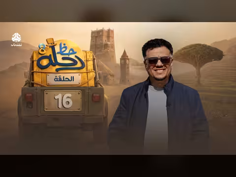 رحلة حظ 8 الحلقة 16: مغامرة وجوائز ب70 مليون ريال
