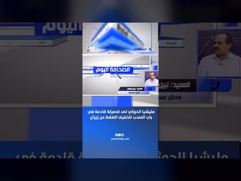 العميد نبيل وهبان: تحضير مليشيا الحوثي لمعركة باب المندب