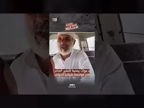 دعوات للنفير العام لمواجهة مليشيات الحوثي في اليمن