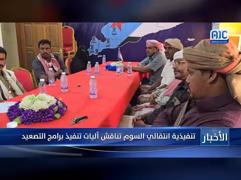 تنفيذية انتقالي السوم تناقش آليات التنفيذ