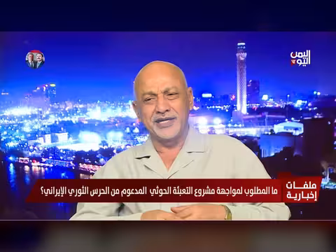 عبدالله الدهمشي: مليشيا الحوثي لم تقدم للشعب اليمني إلا الأعياد الطائفية
