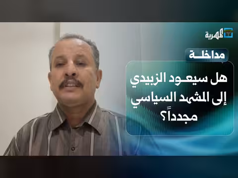 إعادة ظهور الزبيدي والمجلس الانتقالي