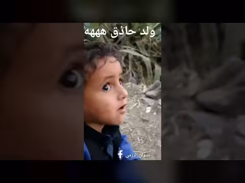 ولد حاذق في أرض الأمل