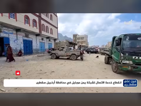 انقطاع خدمة يمن موبايل في أرخبيل سقطرى