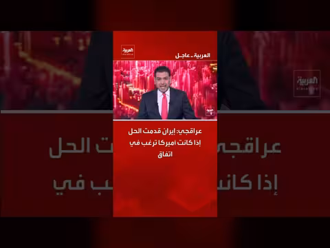 عراقجي: إيران قدمت الحل إذا رغب الأميركيون في اتفاق