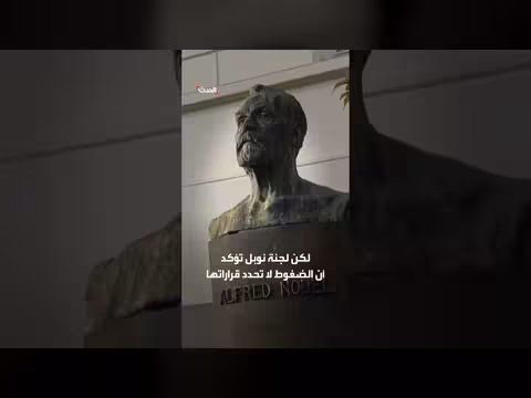 نوبل للسلام تُعلن الفائز الجمعة وسط ترقب لتأثير ترمب