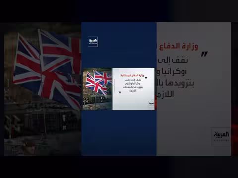 وزارة الدفاع البريطانية تؤكد دعم أوكرانيا رغم تحذيرات موسكو