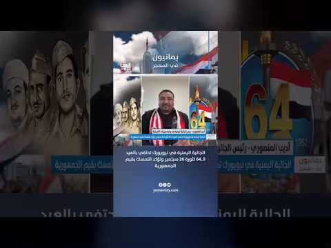 الجالية اليمنية في نيويورك تحتفي بالذكرى الرابعة والستين لثورة سبتمبر