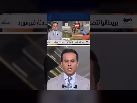 بريطانيا تتهم إيران بالتورط في حادثة فيرفورد وعراقجي يرد