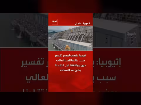 إثيوبيا تطالب مصر بتفسير بنائها السد العالي قبل انتقاد سد النهضة