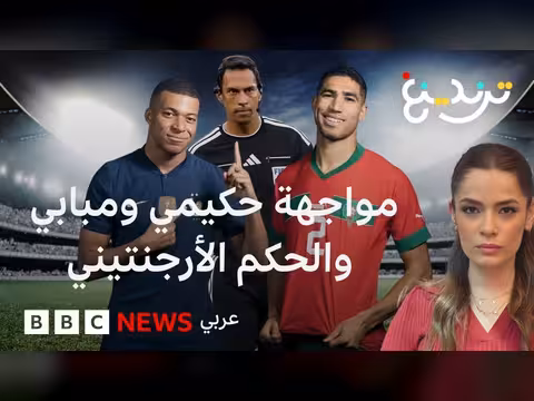 الجدل حول طاقم التحكيم الأرجنتيني في مباراة المغرب وفرنسا